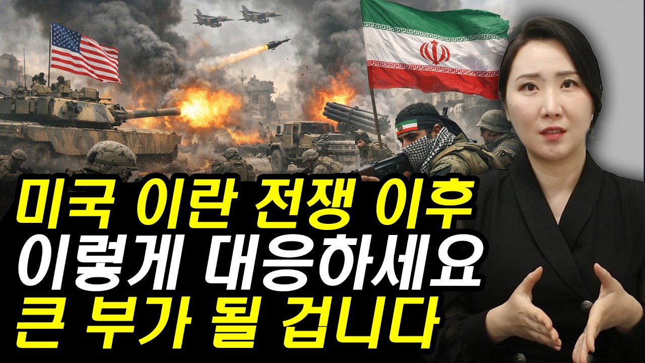 [주식] 미국이 이란을 치자 중국이 비명 지르는 이유? 호르무즈 해협 봉쇄 이후 이렇게 주식 대응하세요. 큰 손들은 벌써 '이 주식' 담고 있습니다 | 주식와이프 주식시황