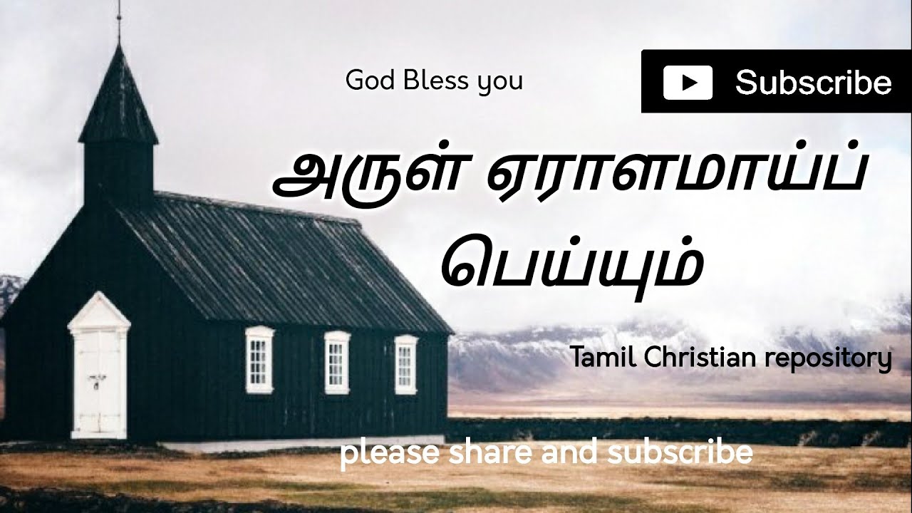      Arul Eralamai peiyum  Tamil Christian Pamalai Songs