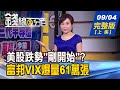 【錢線百分百】20200904完整版(上集)《陸砸重金拚第三代半導體 美股跌勢剛開始? 後疫情全球面臨3大考驗! 櫃買推Quality 50 質優股選股新方向!》│非凡財經新聞│