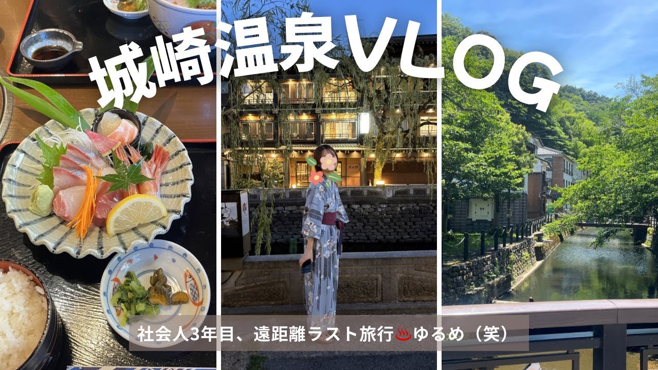 【旅行VLOG】初めての城崎温泉　遠距離カップルの疲れを癒す旅　とにかく湯めぐり湯めぐりな1泊2日♨️