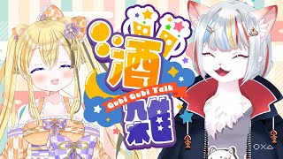 【コラボ】まったり飲酒雑談🍻コラボ梅酒が届いたので開封します🍶～お酒に弱い火車と酒豪なすねこすり～【九猫なぎ/すねこしゅり】