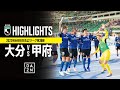 2022.09.24ホームヴァンフォーレ甲府戦DAZNハイライト@昭和電工ドーム大分@trinitachannel