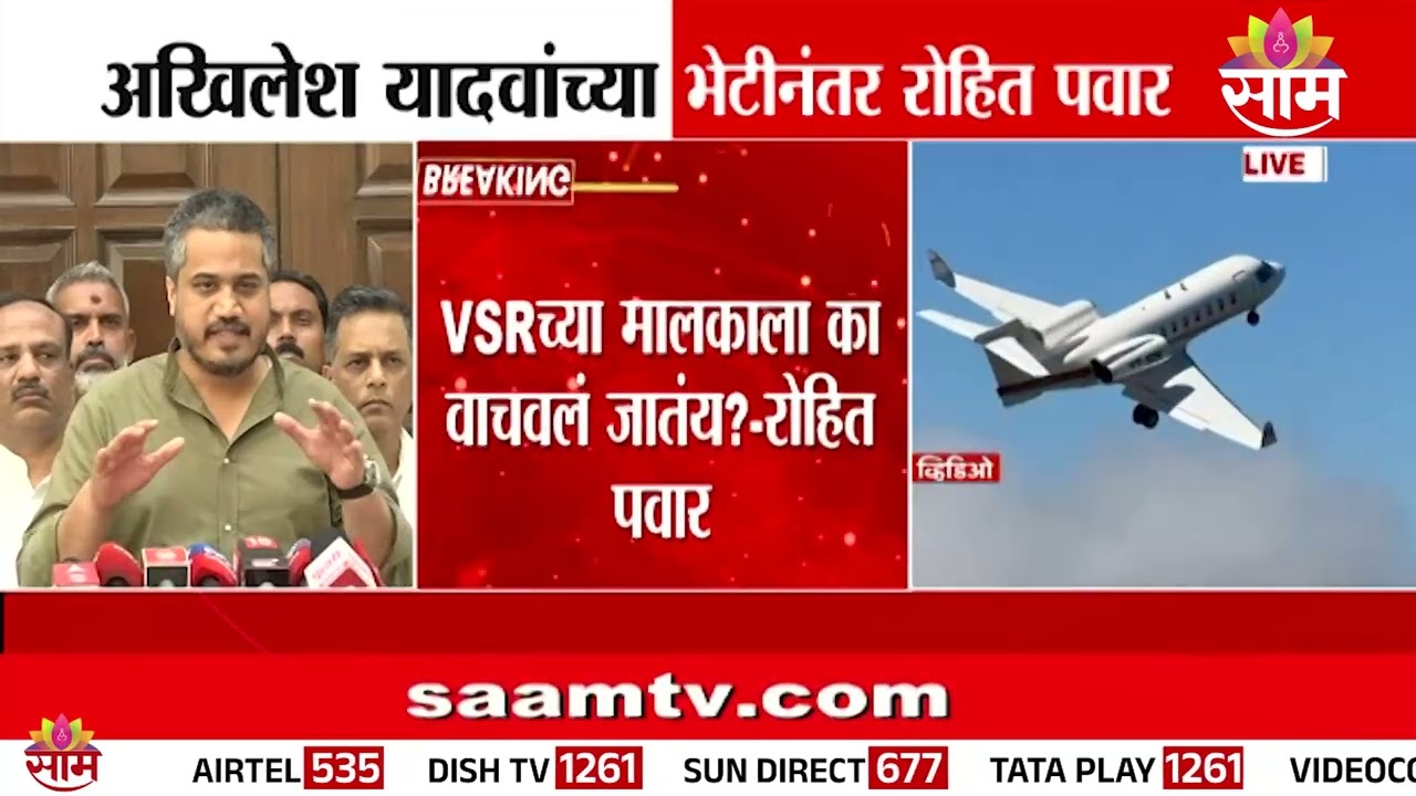 VSR च्या मालकाला का वाचवलं जातयं ? रोहित पवारांचा सवाल |  Rohit Pawar