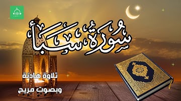 سورة سبأ برواية شعبة بصوت القارئ الشيخ مشارى بن راشد العفاسى