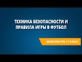 Техника безопасности и правила игры в футбол