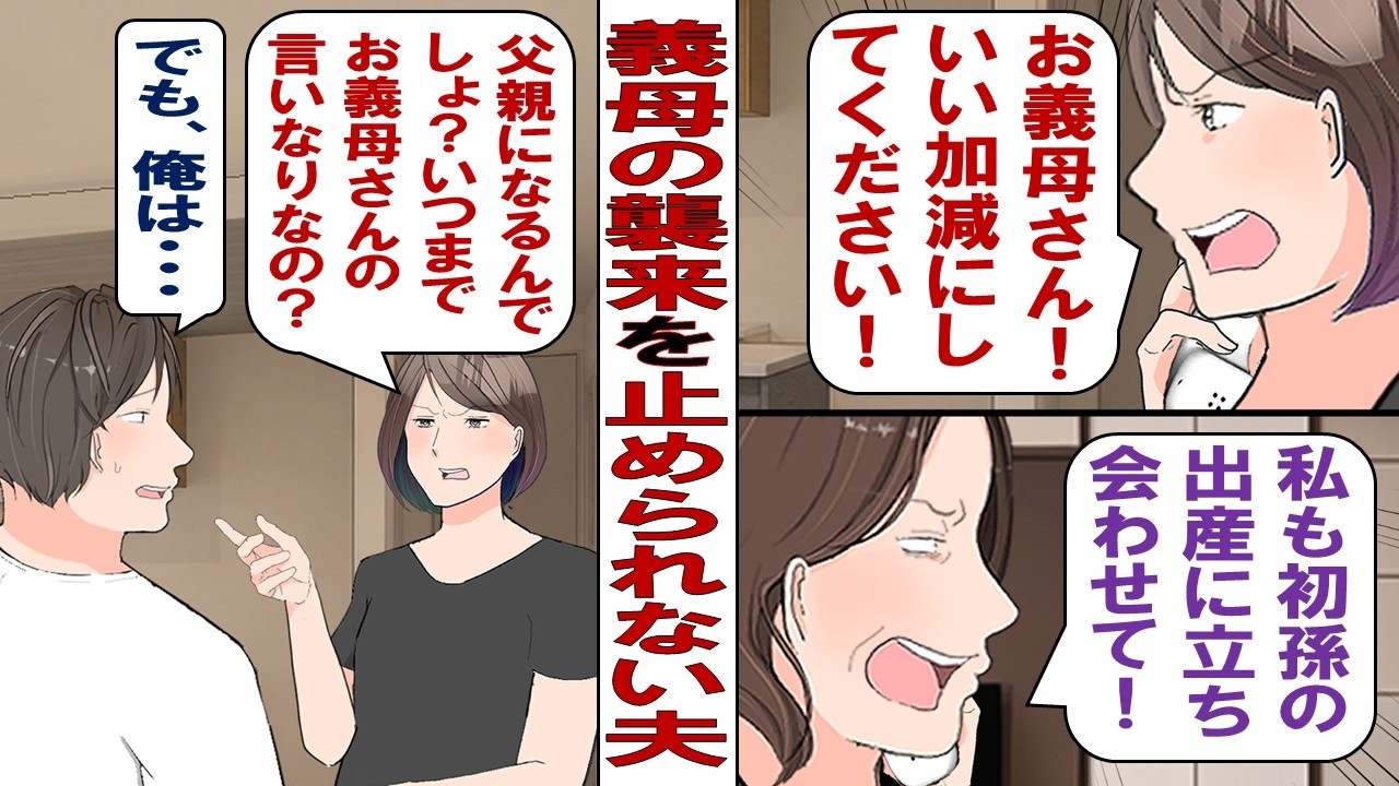 【漫画】義母「もうすぐ出産でしょ！初孫だし私も立ち会うから！」私「絶対にイヤ！」気弱な夫「で、でも母さんの気持ちも分かるし……」まずは夫を〝分からせて〟やっていいですかね？