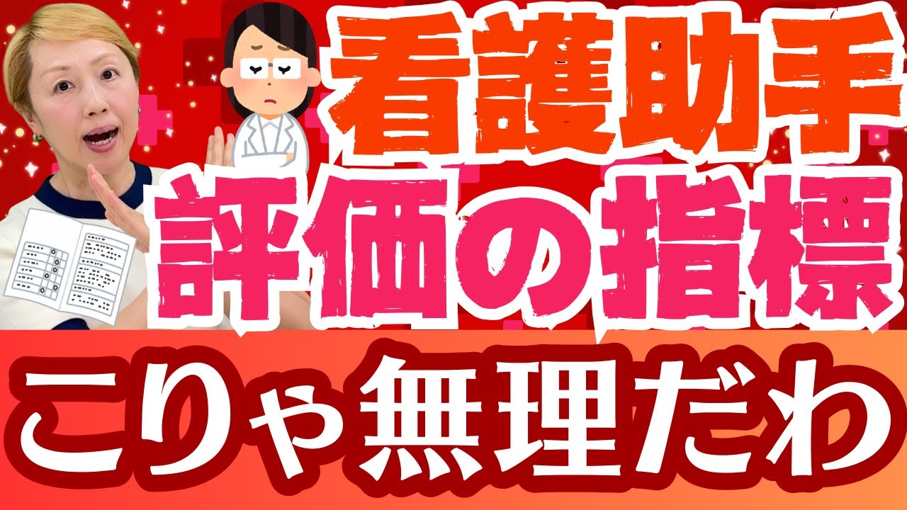 【看護助手】看護協会の看護補助者に対する能力評価に困惑と現場見えてない感が満載