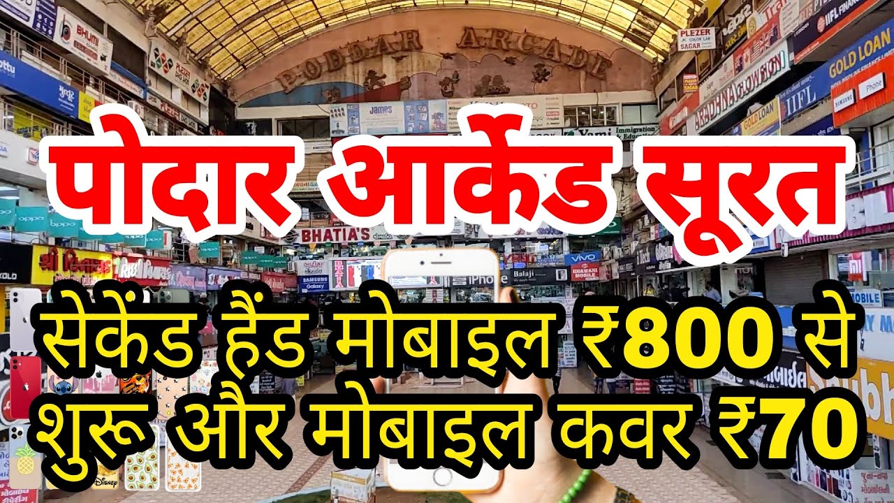 Poddar Arcade Suratसुरत की सबसे सस्ती मोबाइल मार्केटMobile