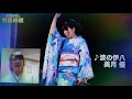 美月優【波の伊八】〜小田純平と音楽仲間〜