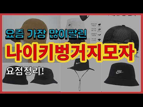 나이키벙거지모자 추천 판매순위 Top10 || 가격 평점 후기 비교