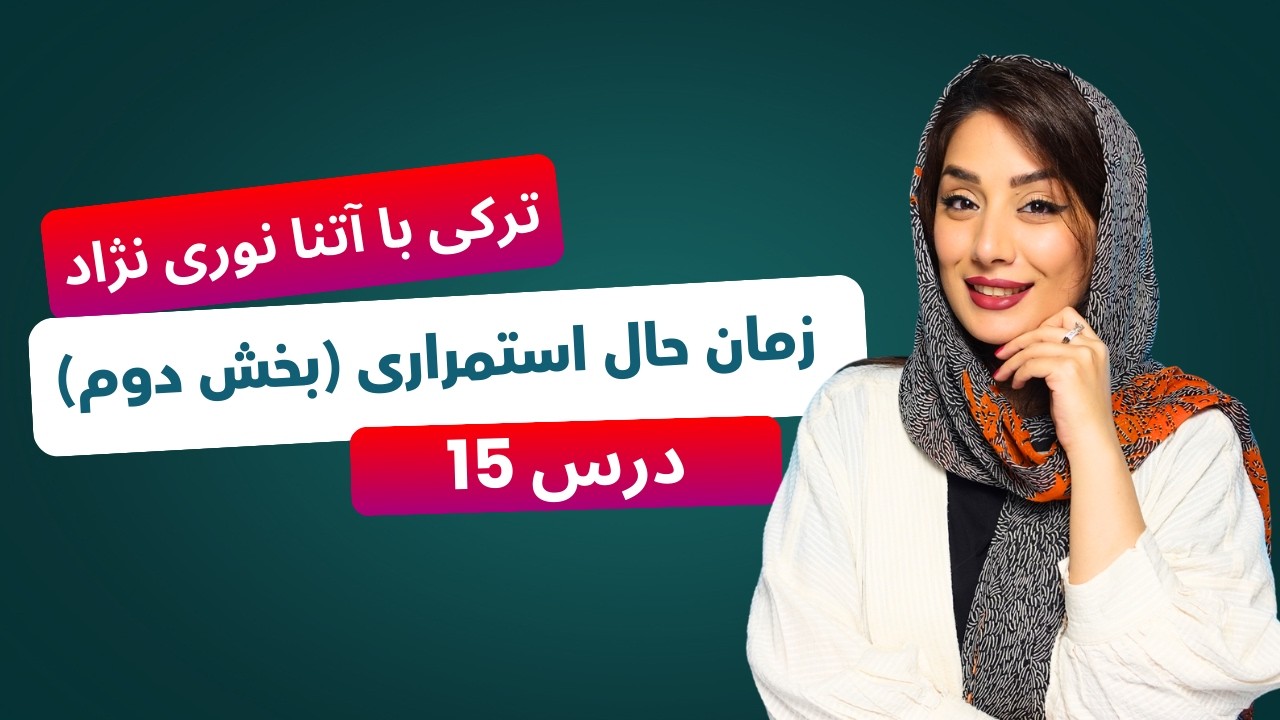 درس 15 - زمان حال استمراری (بخش دوم)