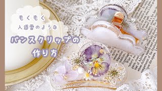 〔 レジン｜作業動画 〕もくもく☁️入道雲のようなバンスクリップの作り方｜ダイソーのあれが優秀すぎた！｜ハンドメイド