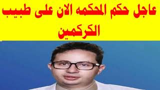 عاجل حكم المحكمه الان على طبيب الكركمين احمد ابو النصر