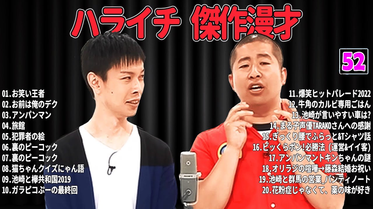 【爆笑必至】ハライチ  傑作漫才＆コントまとめ #52【睡眠用・作業用・ドライブ・高音質BGM聞き流し】広告なし