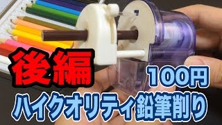 [ 100円オススメ ] 思ってたより高品質な鉛筆削り！#2 使ってみたら意外と便利！セリア１００円ショップ Vol.76