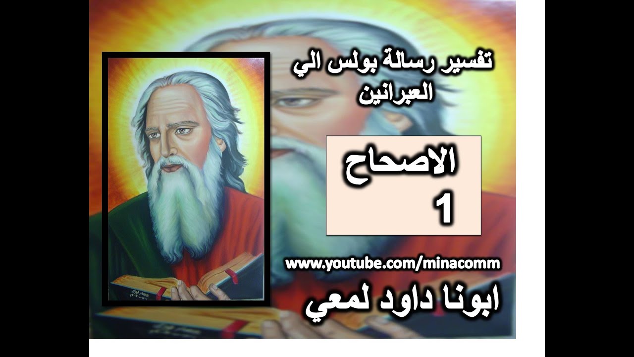 تفسير الاصحاح 1 رسالة العبرانيين -