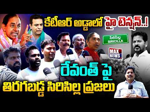 కేటీఆర్ ని ఏం పీక లేవు.. రేవంత్ !! | Siricilla Public Fires on CM Revanth Reddy | MAX News