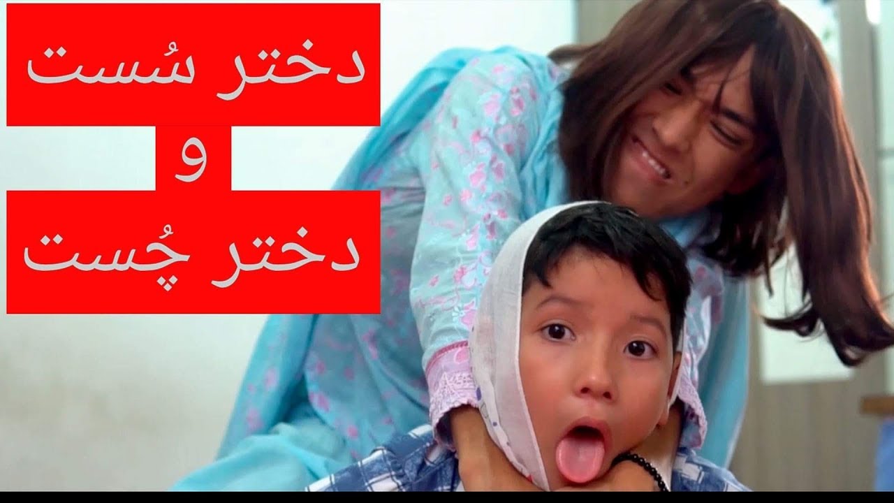 دختر سُست و دختر چُست - New Short Hazaragi Drama 2020