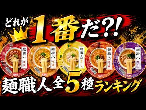 [Definitive Guide] No More Guessing! Ranking Nissin "Men Shokunin" Regular Menu Items Through Tho...
