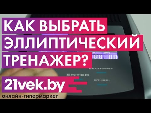 Как выбрать эллипсоид? | Обзор тренажеров от онлайн-гипермаркета 21vek.by