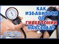 Что это такое - артериальная гипертензия, как лечить у взрослых