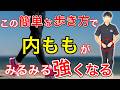 歩くだけで内転筋が強くなる３つのコツを大公開します！