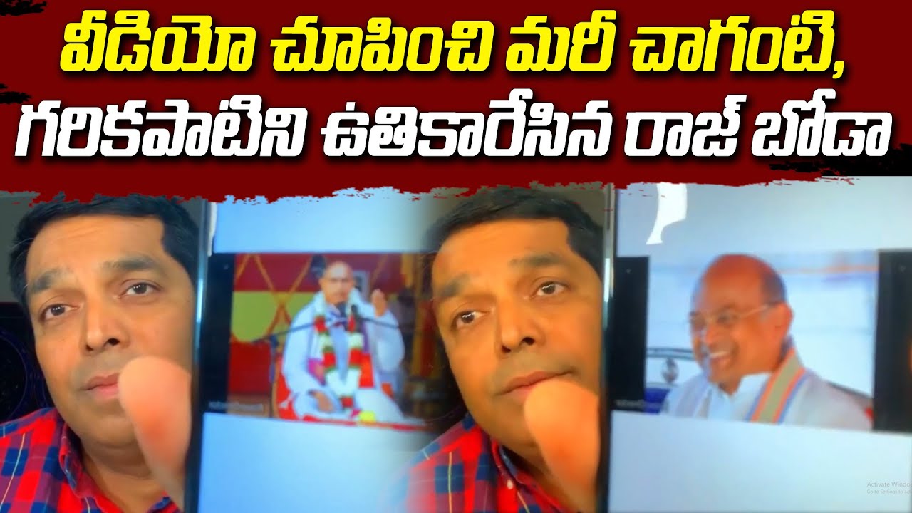 వీడియో వేసి గరికపాటి, చాగంటిలను ఉతికారేసిన రాజ్ బోడా | NRI Raj Boda Fires On Garikapati, Chaganti