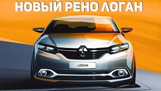 НОВЫЙ РЕНО ЛОГАН И САНДЕРО 2018! НОВОЕ РЕНО УЖЕ В РОССИИ! НОВЫЙ РЕНО ЛОГАН И САНДЕРО 2018! НОВОЕ РЕНО УЖЕ В РОССИИ!