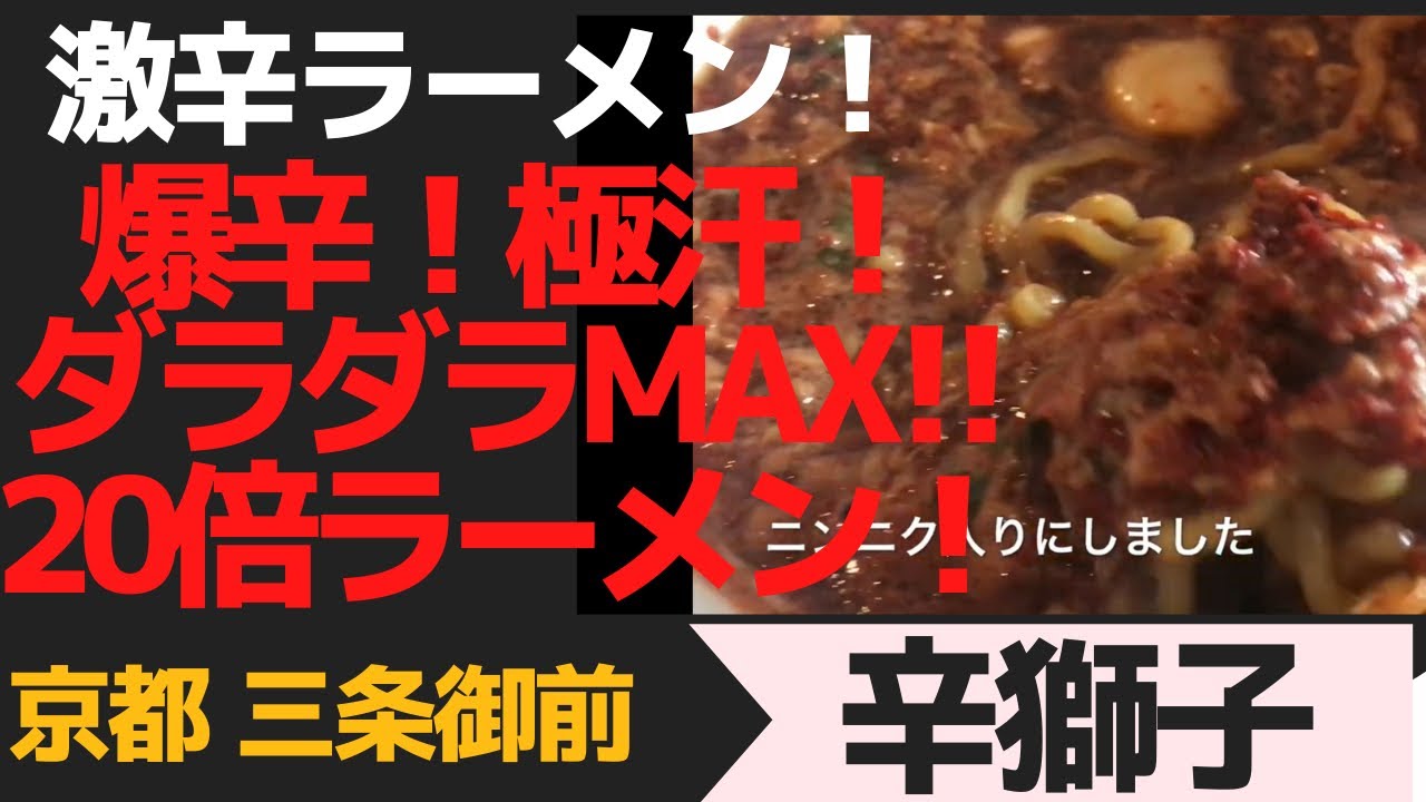 京都 京都激辛ラーメン 爆辛 極汗 ダラダラmax 倍 京都三条御池 辛獅子 Youtube