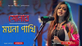 Amar Sonar Moyna Pakhi || আমার সোনার ময়না পাখি || Ankon