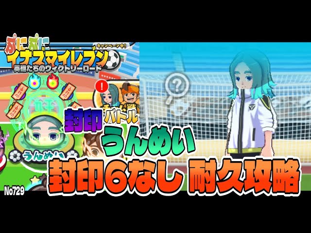ぷにぷに】No729 封印6なし！耐久攻略！封印バトル うんめい