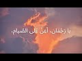 Muhammad Fassah | Ramadan Lyrics Vocals Only Nasheed the Ramadan | @nemat._.99