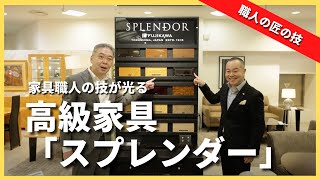 【日本のものづくり】家具職人の伝統の技が光る逸品をインテリアのプロがご紹介！