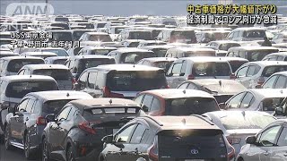 中古車が大幅値下がり　ロシア向け輸出急減が影響(2022年4月6日)