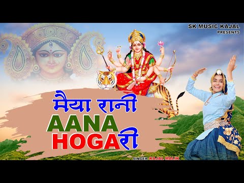 मईया रानी आना होगा री || MAIYA RANI AANA HOGA RI || Kajal Malik || 88169-15201 || SK MUSIC KAJAL