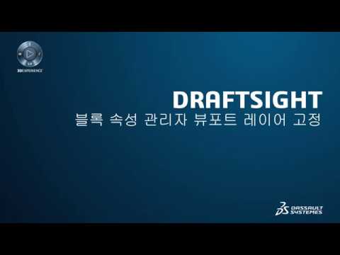 [2D CAD] #3. 블록 속성 관리자 뷰포트 레이어 고정 - DRAFTSIGHT 2020