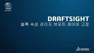 [2D CAD] #3. 블록 속성 관리자 뷰포트 레이어 고정 - DRAFTSIGHT 2020