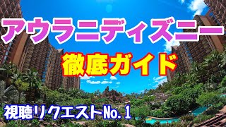 【ハワイのホテル】大人気ホテル『アウラニディズニーリゾート＆スパ』を徹底ガイド☆宿泊しなくても120％楽しむ方法♪【2021年最新映像】