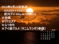 GOLDEN 4 EGGS(月) 武川アイ 2013年9月23日