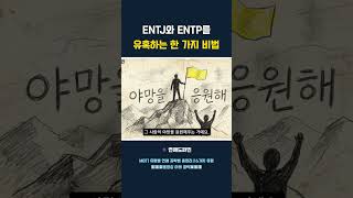 ENTJ와 ENTP를 유혹하는 한 가지 비법 #진화심리학 #연애심리 #뇌과학 #심리학