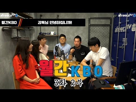 [소대수캐스터]2019 월간KBO 3회 2부 with. 강산기자님, 김동영기자님, 조은혜기자님