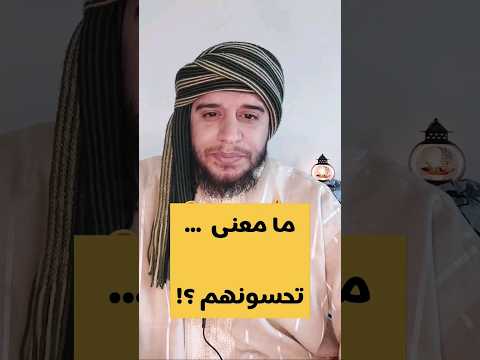 معنى تحسونهم تفسير القرآن قرآن القرآن الكريم