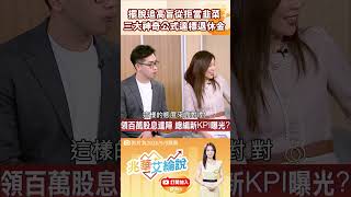 存股總編謝富旭親授！追高飆股慘被斷頭？靠「3大神奇KPI」提早達標百萬退休金💰！#兆華艾綸說