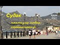 Крым, Судак сегодня 13 июля 2021. Набережная и пляжи утром. Сезон вне ковида