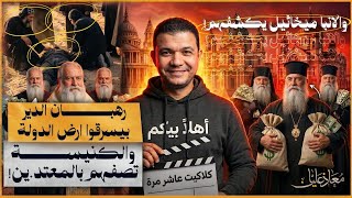 كلاكيت عاشر مرة رهبان الدير بيسرقوا ارض الدولة والكنيسة تصفهم بالمعتد ين  والانبا ميخائيل يكشفهم  سمعها