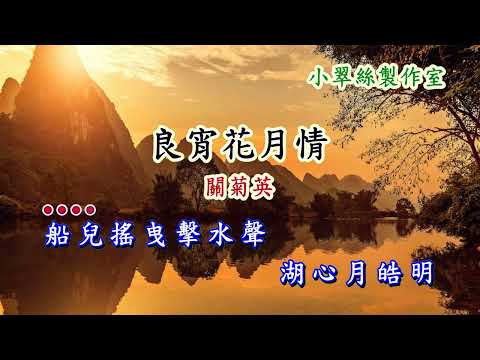 書劍恩仇錄-插曲【良宵花月情】關菊英