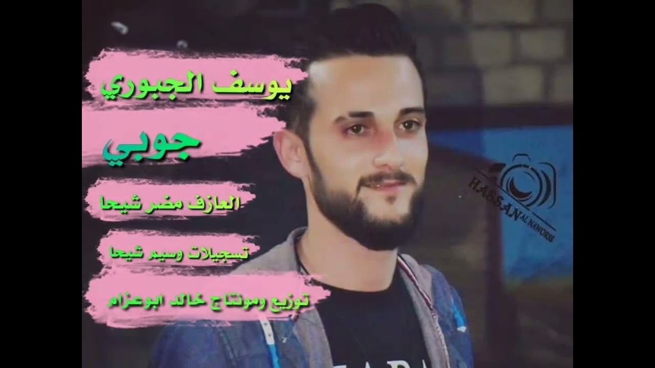النجم يوسف الجبوري جوبي المايسترو مضر شيحا توزيع ومونتاج خالد ابوعزام