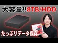 【国内メーカーの大容量HDD!!】バッファローの据え置き型の外付けHDD(8TB)を開封レビューします!!