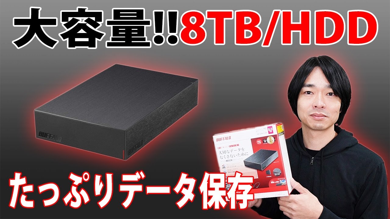 【国内メーカーの大容量HDD!!】バッファローの据え置き型の外付けHDD(8TB)を開封レビューします!!