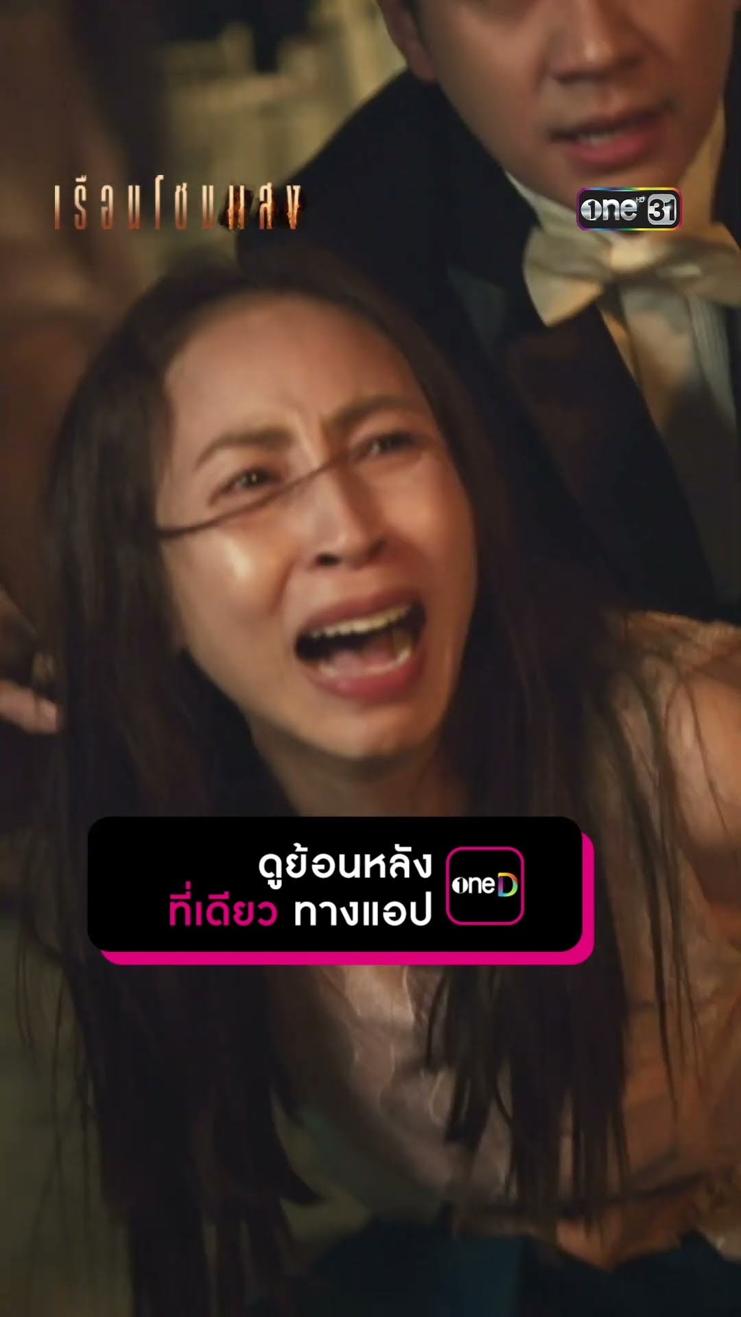 ตามจับนางนาตาชา มือดีลอบวางเพลิง #Shorts #เรือนโชนแสง | one31